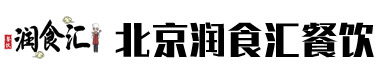 北京润食汇餐饮文化有限公司